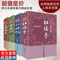 Sanxin Liuhe official franchise 4 Original Original original without deletion full collection of four famous books Douyin recommended