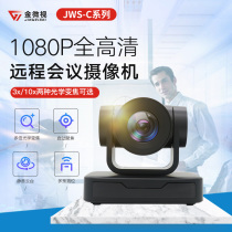 Jinweishi JWS-C HD video conference camera 1080p remote video conference camera USB drive-free 3x 10x zoom wide angle camera Network conference equipment set