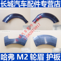 Great Wall Haval M2 accessories Haval M2 refueling port guard plate front wheel eyebrow front door guard plate rear door guard plate