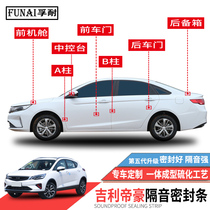 Applicable to Geely Emgrand GL Emgrand GS sealing strip door special soundproof strip for the whole car dust strip modification