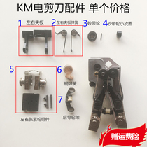 KM Electric scissors left and right splint sand pulley small leather ring copper spring rear guide wheel holder sharpener assembly sewing accessories