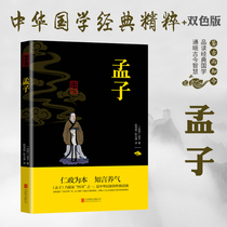 Mengzi original book without deletion of original translation of the original translation of the translation of the translation of the hard-word annotation graphic version of Chinese philosophy wisdom Chinese classic Chinese classic reading Chinese classic books best-seller list L