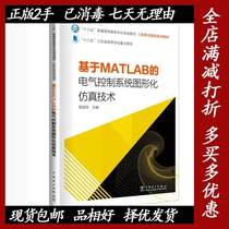 Used MATLAB based on graphical imitation of the electrical control system of Zhouyuan Deep China Power Press 9787519811150