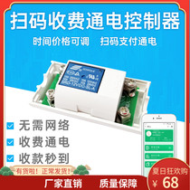  Scan code sharing controller Power-on payment module Timer switch controller Timing relay WeChat scan code