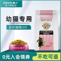 Odin cat full effect of lactation pregnancy cat food natural liang chicken fish beef 1 5kg