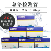 Lu Heng Bio (total chromium colorimetric tube) analysis colorimetric tube 0 5-20 total chromium ion determination test kit reagent