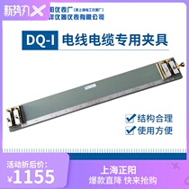 Shanghai Zhengyang DQ-1S special fixture for wire and cable Shanghai Precision DQ-I