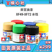 TAMIYA XF49-XF72 TAMIYA model special paint acrylic water-based XF 10ml model consumables