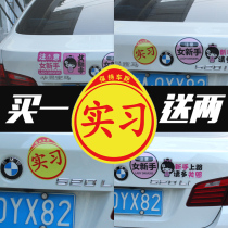 Female novice internship on the road car logo magnetic stickers internship novice driver personality funny decoration car stickers