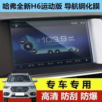 Applicable to 2021 Haval second generation H6 sports version M6 navigation tempered film central control display screen protector film 21