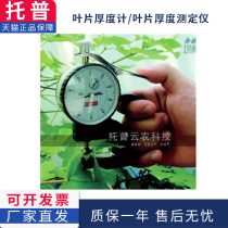 Zhejiang Top YH-1 Blade Thickness Meter Blade Thickness Tester