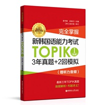 Full mastery of the new Korean language proficiency exam TOPIKI Primary 3 years True Topic 2 Back to mock (giveaway hearing audio) Korean proficiency examination 1-2 Class Chinese language teaching materials tutorial grammar vocabulary