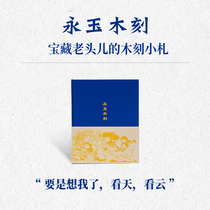 Yongyu Woodcut Notebook treasure old man Huang Yongyus woodcut small Zha 2019 Notebook reading library