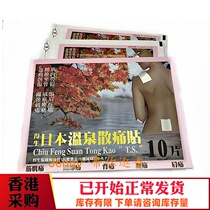 Hong Kong original imported raw Japanese hot spring powder pain active plaster 10 pieces