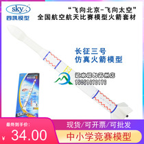 Sikai Long March No. 3 rocket body CZ-3A rocket body model wire-controlled luxury full set of game kits can be commercialized
