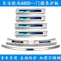 Special Changan Auchan A800 modified threshold strip welcome pedal decoration inner rear protection plate Lingxuan auto parts