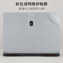 16 inch Thor 911m creative master shell body protective film transparent frosted laptop sticker no tailoring