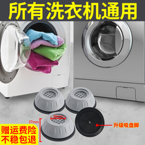 Washing machine anti-slip anti-shock foot-mat plus high roller damping silent mat heightening base anti-running fixed deity