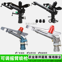Agricultural automatic rotating rocker arm large spray gun alloy adjustable nozzle garden irrigation lawn spraying farmland equipment
