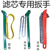 Engine Oil Filter Core Wrench Engine Oil Lattice Universal Disassembly Tool Chain Belt Conveyor Filter Fire Hydrant Water Purifier Wrench