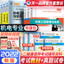 Preparation for the 2022 new version of the second-level construction engineer 2022 textbook innovation course mechanical and electrical 2022 version of the second-level construction engineer (mechanical and electrical professional tutoring textbook) mechanical and electrical engineering management and practical examination paper
