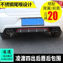 Dedicated to Volkswagen 15-21 Lingdu modification Special Lingdu rear surround rear lip size surround deflector modification