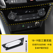 Mitsubishi 19 Yige air conditioning switch trim frame central control air conditioning tuyere decorative cover interior modification stickers bright strip trim strip