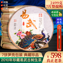 7 Pie whole drawing to count 2499g Easy Wu Puer tea raw tea cake tea Yunnan ancient tree Seven sub-cake tea old Fujian tea