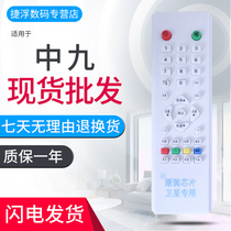 Zhongjiu remote control Zhongjiu Zhongjiu 9 set-top box remote control receiver remote control abs