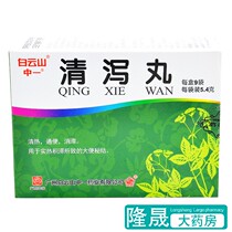 Zhong Yi Qingxie pill 5G * 9 bags of real heat accumulation stagnation stool secret heat clearing and defecation medicine