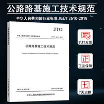 JTG T3610-2019 Technical Specification for Highway Subgrade Construction