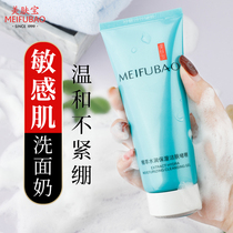 Meifu sensitive muscle facial cleanser female mild amino acid deep cleaning male cleanser official shop