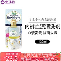 Japan Kobiashi pharmaceutical underwear underwear to remove blood stains to remove flavor and yellow bacteria special cleaning agent detergent