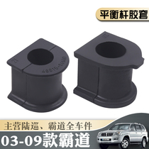 03-09 Old style overbearing balance rod rubber sleeve FJ LC120 Prado car front and rear stabilizer bar open rubber pad