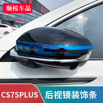 21 Changan cs75plus auto parts encyclopedia decoration products modified special explosion mirror anti-collision strip