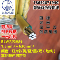 Qifan BLV10 16 25 35 50 70 95 square aluminum wire yellow and green two-color grounding wire national standard package inspection