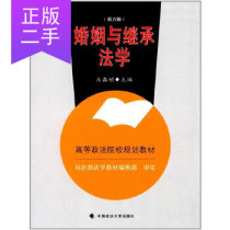 Second-hand Marriage and Inheritance Law Sixth Edition Wu Changzhen China University of Political Science and Law Press