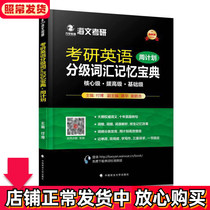 Haiwen Postgraduate Entrance Examination Vocabulary Book 2023 Postgraduate Entrance Examination English Grading Vocabulary Memory Book Week Plan Fu Bo Postgraduate Entrance Examination English One Two Vocabulary Book Can Match Wang Jiangtao High Score Composition Zhang Jian Huang Book Sentence True