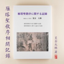 Japan imports original Yanta sacred order related records Japan Qizhao SHO publishes Wilkin Dame