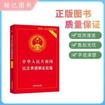 Civil Code of the Peoples Republic of China Marriage and Family 9787521610772 China Legal Publishing House