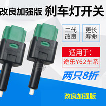 Suitable for the new Tule Y62 enhanced upgrade brake light switch Tule parking brake switch Tule modification