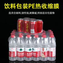 pe Heat Shrinkable film mineral water glass water detergent cola cans beverage packaging film beer barrel film Heat Shrinkable film two ends