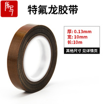Teflon tape Thickness 0 13mm wide 10mm High temperature tape Anti-scalding cloth Insulation insulation cloth Anti-stick high temperature insulation Teflon film tape Bag making machine High temperature cloth Heat-resistant tape