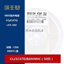 0805 patch capacitor 50V 47pF (470) ± 5% material: COG CL21C470JBANNNC