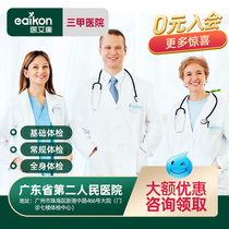  Guangzhou Guangdong Second Peoples Hospital medical examination card Public third-class full-body medical examination package middle-aged elderly and young people