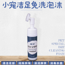 Pet foot wash foam Pet Rabbit Rabbit foot foot wash liquid Paw wash Dry cleaning Foot cleaning care products