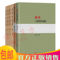 Genuine (6 volumes)Rereading Theory Protracted War Rereading Practice Theory Contradiction Theory Mao Zedong Anthology(Paperback 81) Yang Xinli Marxist Philosophy Political Military Theory Original original Peoples Publishing House