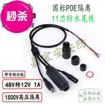 2021 Monitoring network waterproof 11-core built-in POE module Tail line isolated 48v to 12v power supply 