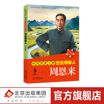 The Communist Party of China in the history of the outstanding leader of Zhou Enlai (di 2 ban) celebrity biography growth inspirational story san si wu liu nian level extracurricular books 8-10-12-15-year-old teacher recommended adolescent children