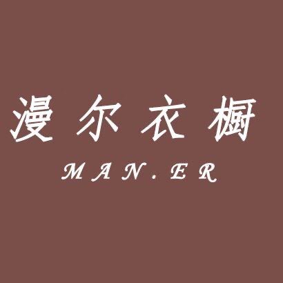 漫尔衣橱
